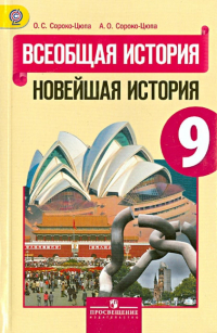  - Всеобщая история. Новейшая история. 9 класс. Учебник. ФГОС