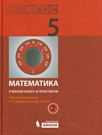  - Математика. 5 класс. Учебная книга и практикум. В 2 ч. Ч. 2. Положительные и отрицат. числа. ФГОС