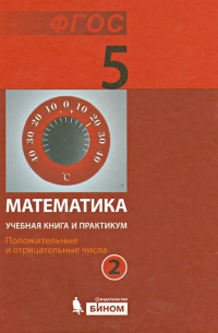  - Математика. 5 класс. Учебная книга и практикум. В 2 ч. Ч. 2. Положительные и отрицат. числа. ФГОС