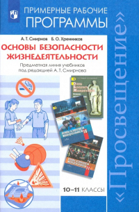 ОБЖ. 10-11 классы. Примерные рабочие программы. Предметная линия учебников под ред. А. Т. Смирнова