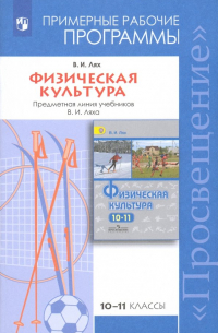 Физическая культура. 10-11 классы. Рабочие программы. Предметная линия учебников В. И. Ляха. ФГОС