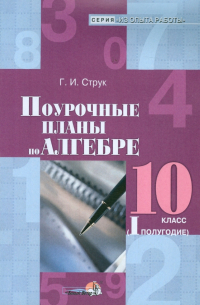 Алгебра. 10 класс. 1 полугодие. Поурочные планы