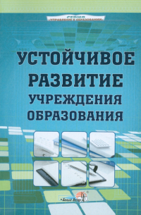  - Устойчивое развитие учреждения образования. Пособие для руководителей