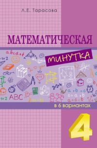 Л. Е. Тарасова - Математическая минутка. 4 класс. Разрезной материал в 6 вариантах