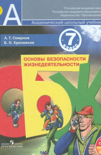 ОБЖ. 7 класс. Учебник (+CD)