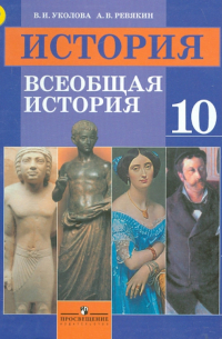  - История. Всеобщая история. 10 класс. Учебник. Базовый уровень. ФГОС
