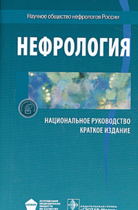 Нефрология. Национальное руководство