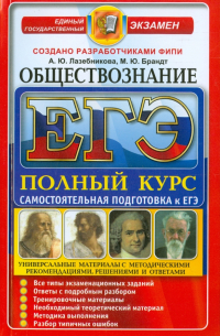  - ЕГЭ. Обществознание. Полный курс. Самостоятельная подготовка в ЕГЭ