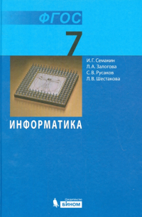 Информатика. 7 класс. Учебник. Базовый курс. ФГОС