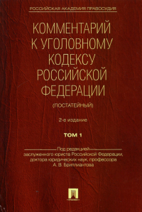  - Комментарий к Уголовному Кодексу Российской Федерации (постатейный). В 2-х томах. Том 1