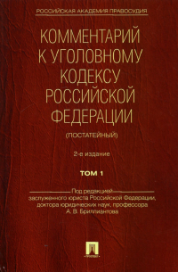  - Комментарий к Уголовному Кодексу Российской Федерации (постатейный). В 2-х томах. Том 1