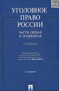 Уголовное право России. Части Общая и Особенная. Учебник