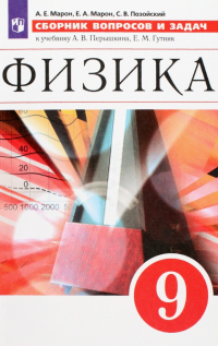  - Физика. 9 класс. Сборник вопросов и задач. Учебное пособие. ФГОС