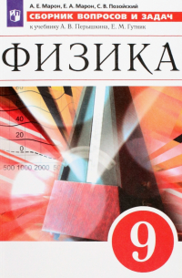  - Физика. 9 класс. Сборник вопросов и задач. Учебное пособие. ФГОС