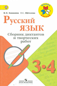  - Русский язык. 3-4 классы. Сборник диктантов и творческих работ. ФГОС