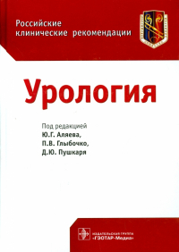  - Урология. Российские клинические рекомендации