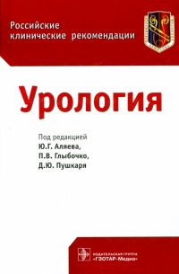  - Урология. Российские клинические рекомендации