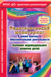 Афонькина Юлия Александровна - Педагогический мониторинг в новом контексте образовательной деятельности. 1 младшая группа