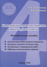  - Комплексные диагностические работы. 4 класс. Методическое пособие для учителя. ФГОС