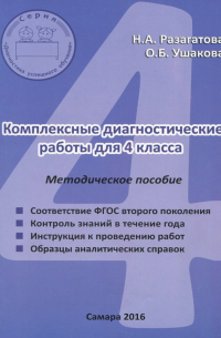 Комплексные диагностические работы. 4 класс. Методическое пособие для учителя. ФГОС