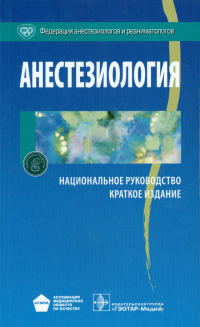  - Анестезиология. Национальное руководство. Краткое издание