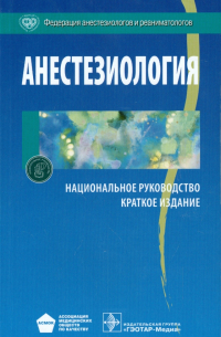  - Анестезиология. Национальное руководство. Краткое издание