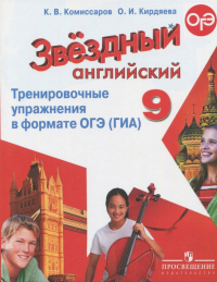  - Английский язык. 9 класс. Тренировочные упражнения в формате ОГЭ (ГИА). Углубленное изучение
