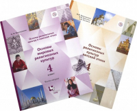  - Основы мировых религиозных культур. 4 класс. Учебник. В 2-х частях. ФГОС