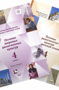  - Основы мировых религиозных культур. 4 класс. Учебник. В 2-х частях. ФГОС