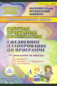 Наталья Гладышева - Рабочая программа воспитателя. Ежедневное план. по программе "От рождения до школы". Подг. гр. (CDpc)