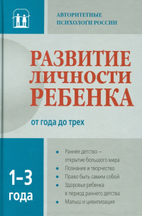  - Развитие личности ребенка от года до трех