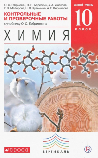  - Химия. 10 класс. Контрольные и проверочные работы. Базовый уровень. Вертикаль. ФГОС