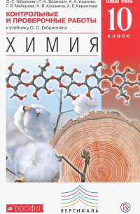  - Химия. 10 класс. Контрольные и проверочные работы. Базовый уровень. Вертикаль. ФГОС