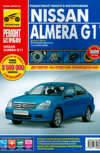  - Nissan Almera G11 с 2013 г. , бензин. Руководство по ремонту в цветных фотографиях