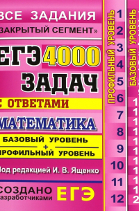  - ЕГЭ. Математика. 4000 задач с ответами. Все задания "Закрытый сегмент". Базовый и профильный уровни