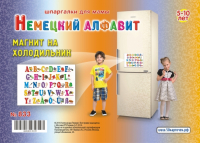 Лерман Александр Германович - Немецкий алфавит. 5-10 лет