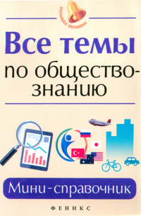 Домашек Елена Владимировна - Все темы по обществознанию. Мини-справочник