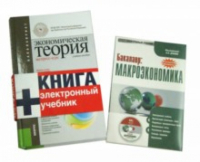  - Экономическая теория. Экспресс-курс. Учебное пособие для бакалавров (+CD)