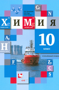 Химия. 10 класс. Углубленный уровень. Учебное пособие. ФГОС