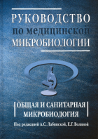  - Руководство по медицинской микробиологии. Общая и санитарная микробиология. Книга 1