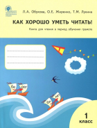  - Как хорошо уметь читать! 1 класс. Книга для чтения в период обучения грамоте. УМК Горецкого. ФГОС