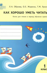 Как хорошо уметь читать! 1 класс. Книга для чтения в период обучения грамоте. УМК Горецкого. ФГОС