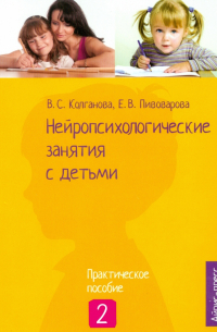 - Нейропсихологические занятия с детьми. Часть 2