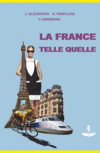  - Франция, как она есть. Учебное пособие на французском языке (+DVD)