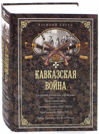 Василий Потто - Кавказская война. В очерках, эпизодах, легендах и биографиях
