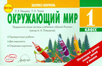  - Окружающий мир. 1 класс. Экспресс-контроль. ФГОС