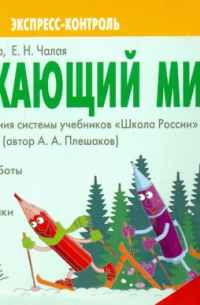  - Окружающий мир. 1 класс. Экспресс-контроль. ФГОС
