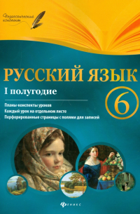 Русский язык. 6 класс. I полугодие. Планы-конспекты