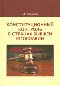 Мильчакова Олеся Владимировна - Конституционный контроль в странах бывшей Югославии. Монография