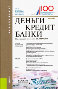  - Деньги, кредит, банки. Учебник